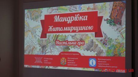 Туристичну гру «Мандрівка Житомирщиною» презентували маленьким відвідувачам «Арсеналу ідей» у Житомирі