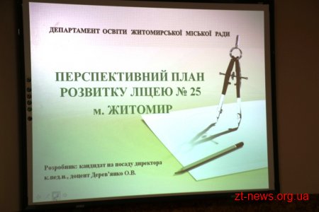 Кандидати на посаду директора ліцею №25 презентували перспективний план розвитку закладу