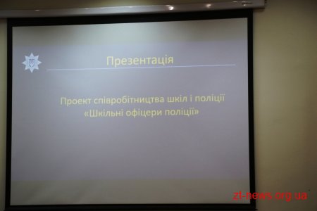 У Житомирі стартував проект «Шкільний офіцер поліції»