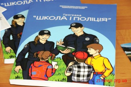 У Житомирі стартував проект «Шкільний офіцер поліції»