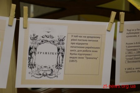 У Житомирі відкрили експозицію про життя і творчість Пантелеймона Куліша