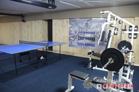 У радомишльських поліцейських з’явився власний спортзал
