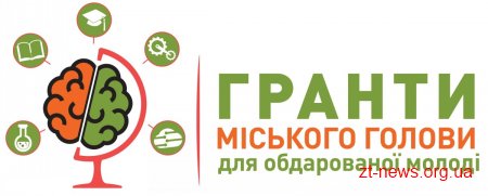 Триває конкурс проектів на отримання грантів міського голови