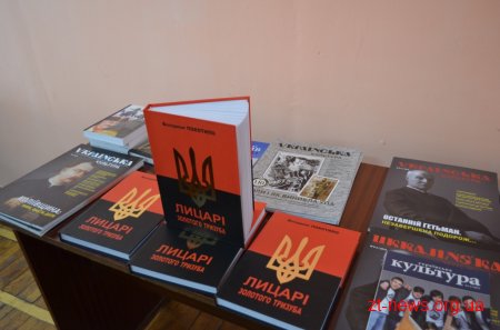 У Житомирі презентували книгу «Лицарі золотого тризуба»