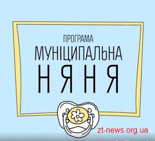 П’ять популярних запитань про новий соціальний проект «Муніципальна няня» П’ять популярних запитань про новий соціальний проект «Муніципальна няня»
