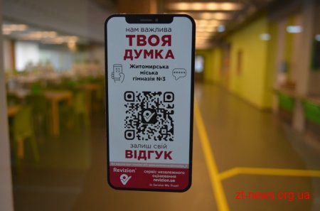 Якість освіти в школах Житомира можна буде оцінити за допомогою QR-кодів в навчальних закладах