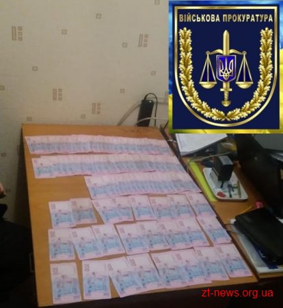 Військова прокуратура затримала на хабарі у 20 000 гривень керівника філії «Військторгсервісу» у Житомирі
