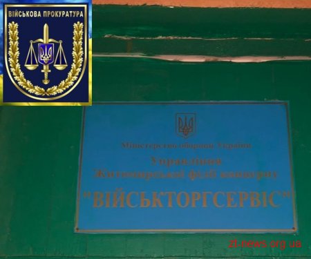Військова прокуратура затримала на хабарі у 20 000 гривень керівника філії «Військторгсервісу» у Житомирі