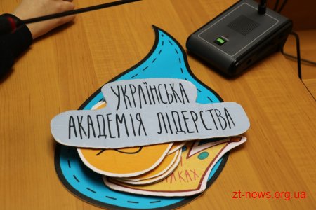 Студенти Української академії лідерства зустрілися із випускниками шкіл Житомира