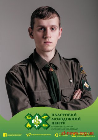 Директор Пластового молодіжного центру Максим Швець розповів про роботу Центру