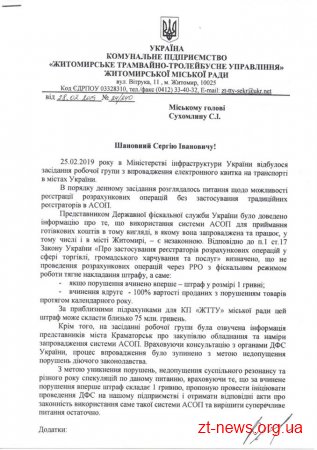 ЖТТУ загрожує штраф в 75 мільйонів гривень через незареєстровані в податковій валідатори