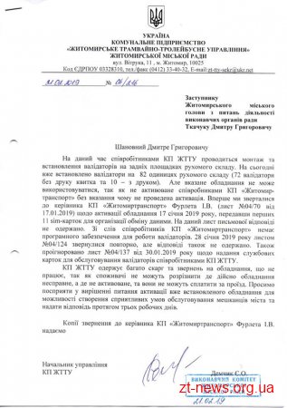 ЖТТУ загрожує штраф в 75 мільйонів гривень через незареєстровані в податковій валідатори