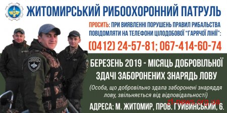 Житомирський рибоохоронний патруль проводить місячник добровільної здачі заборонених знарядь лову