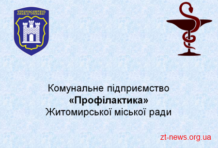 КП «Профілактика» змінило тарифи на платні медичні послуги