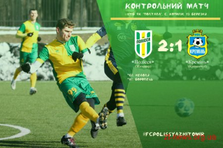 Житомирський ФК "Полісся" обіграв "Кремінь" у товариському матчі