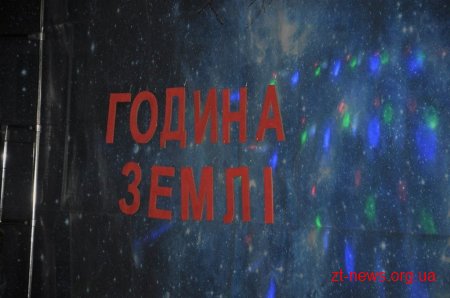 Житомирська ОДА вимкнула світло у підтримку всесвітньої акції «Година Землі»