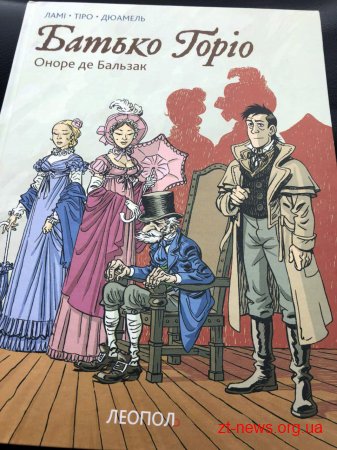 У Житомирі презентували графічний роман Оноре де Бальзака «Батько Горіо»