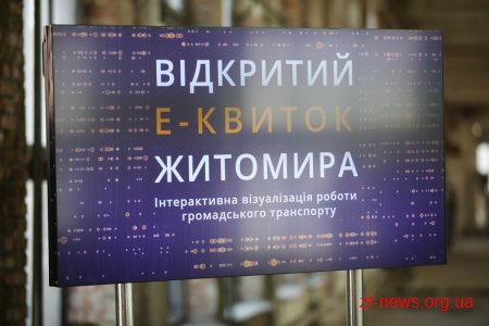 У Житомирі створено першу візуалізацію роботи громадського транспорту на основі відкритих даних по е-квитку