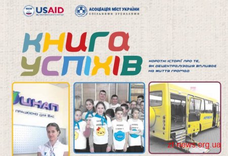 Практика Житомирської ОТГ увійшла до «Книги успіхів» АМУ