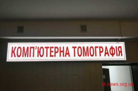 Вже третій в області комп’ютерний томограф придбали для Житомирської районної лікарні