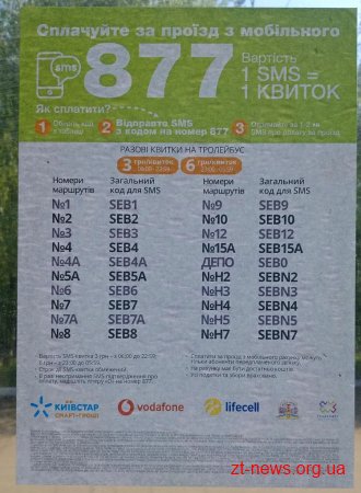 Відтепер проїзд у комунальному транспорті Житомира можна сплачувати за допомогою смс