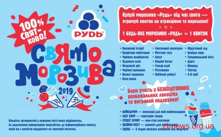 Незабаром у Житомирі відбудеться свято морозива “Рудь”