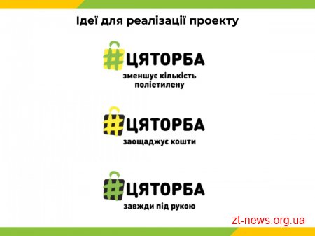На міськвиконкомі підтримали реалізацію соціально-екологічного проекту #ЦЯТОРБА