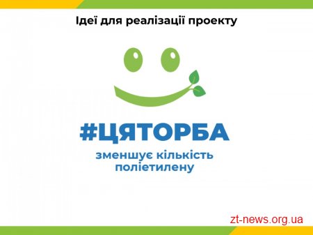 На міськвиконкомі підтримали реалізацію соціально-екологічного проекту #ЦЯТОРБА