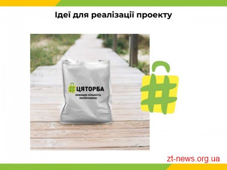 На міськвиконкомі підтримали реалізацію соціально-екологічного проекту #ЦЯТОРБА