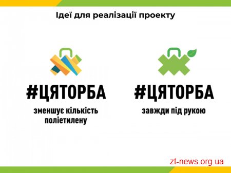 На міськвиконкомі підтримали реалізацію соціально-екологічного проекту #ЦЯТОРБА