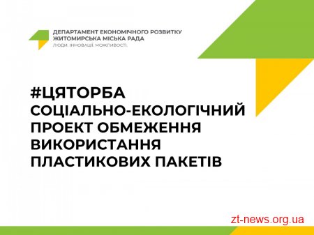 На міськвиконкомі підтримали реалізацію соціально-екологічного проекту #ЦЯТОРБА