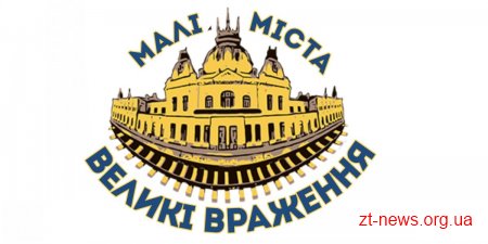Малин, Червоне, Коростишів, Глибочиця і Городське – переможці конкурсу «Малі міста-великі враження»