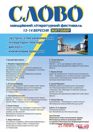 Мандрівний літературний фестиваль «Слово» завітає до Житомира
