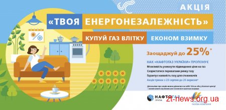Споживачі газу Житомирщини можуть запастися газом на всю зиму по літній ціні