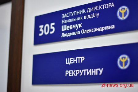 У Житомирі відкрили сучасний центр зайнятості