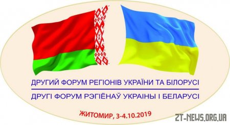 Як проходитиме Другий форум регіонів України та Білорусі на Житомирщині