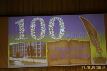 Житомирський ліцей №25 відзначає 100-річчя