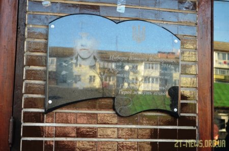 У Житомирі відкрили меморіальну дошку пам'яті загиблому учаснику АТО Віталію Циборі