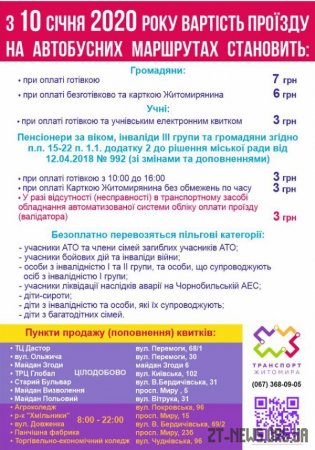 У громадському транспорті Житомира підвищили вартість проїзду: як економити?
