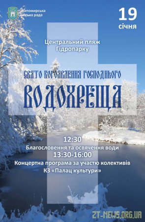19 січня у Житомирі відбудеться святкування Водохреща