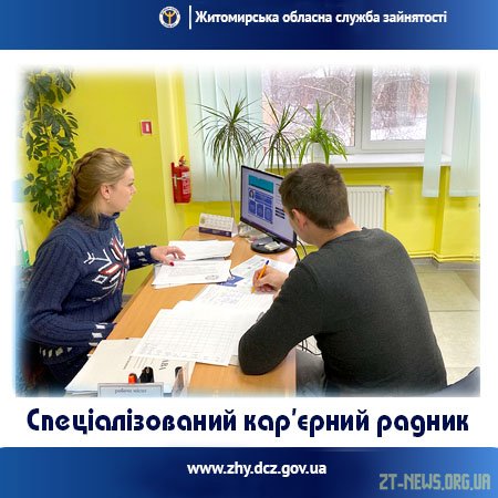 У службі зайнятості підбили перші підсумки апробації інституту спеціалізованого кар’єрного радника