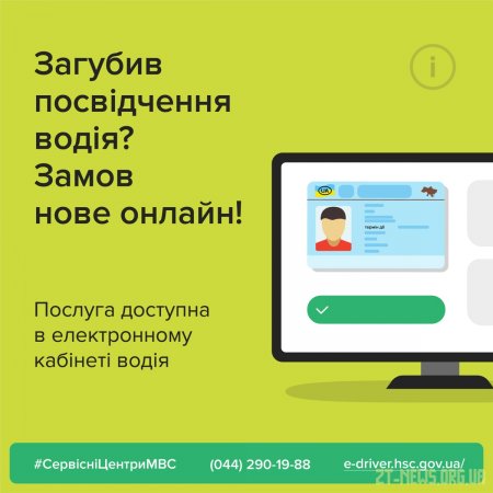Заміна посвідчення водія відтепер доступна онлайн через електронний кабінет водія