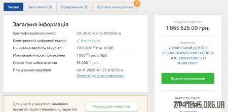 Оголошено конкурс на придбання спортивної форми для майбутніх паралімпійців