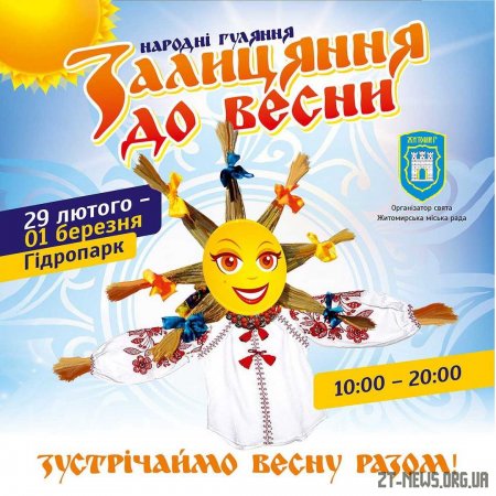 У Гідропарку розпочалися гуляння «Залицяння до Весни»