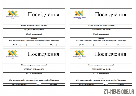 Користуватися міським громадським транспортом у Житомирі можна буде за наявності посвідчення