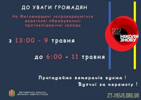З 9 до 11 травня в Житомирській області діятимуть додаткові обмежувальні протиепідемічні заходи