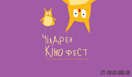 За 2 дні стартує “Чілдрен кінофест 2020” в онлайн режимі