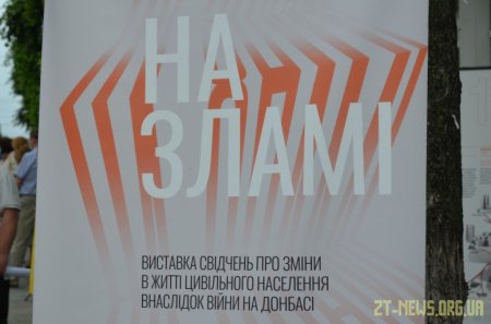 У Житомирі відкрилася виставка про зміни в житті цивільного населення внаслідок війни на Донбасі