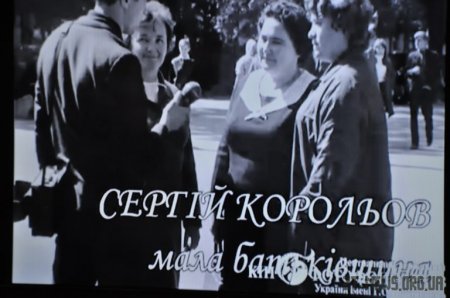 У Житомирі відзначили 50-річчя Музею космонавтики імені С.П. Корольова