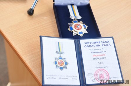 Юрій Вайсберг удостоївся найвищої нагороди обласної ради «Честь і слава Житомирщини»